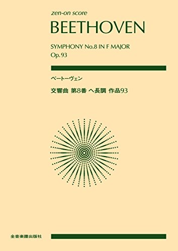 楽譜図書館 | ベートーヴェン交響曲第8番[無料楽譜]ヘ長調Op.93: (L.v.